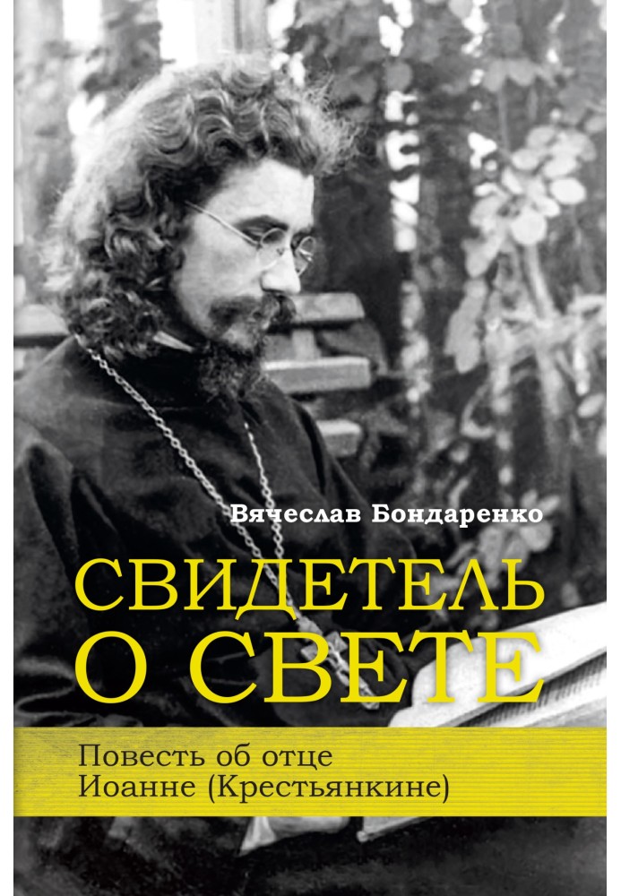 Свидетель о Свете. Повесть об отце Иоанне (Крестьянкине)