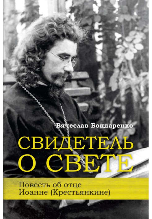 Свідок про Світло. Повість про отця Іоанну (Селянкіна)