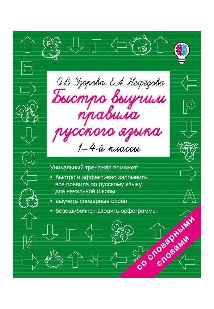 Швидко вивчимо правила російської мови. 1-4 класи