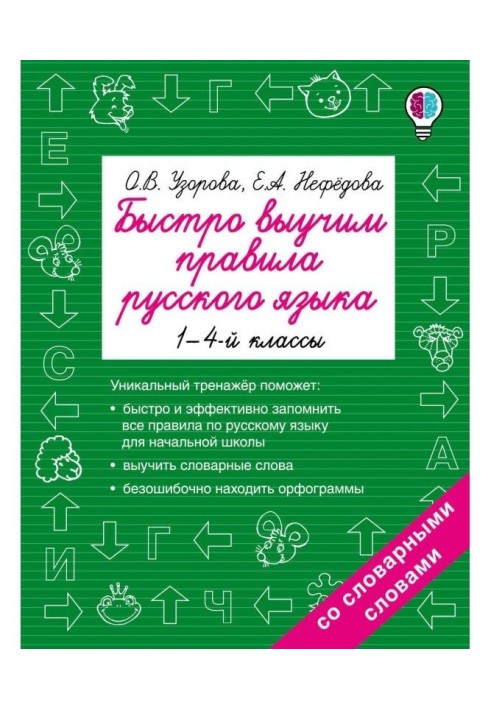 Швидко вивчимо правила російської мови. 1-4 класи