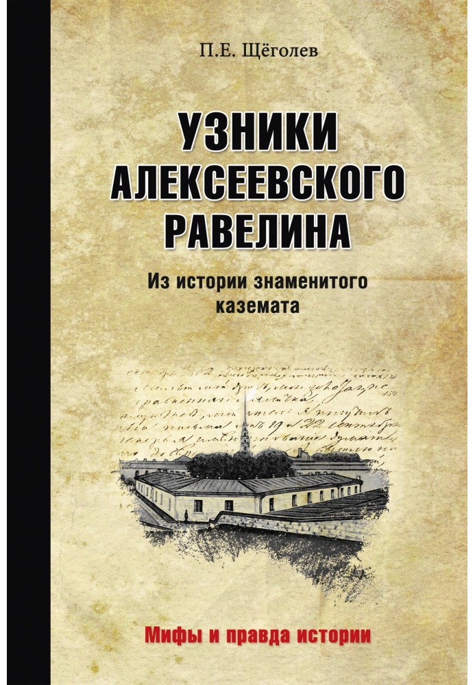 В'язні Олексіївського равеліну. З історії знаменитого каземату