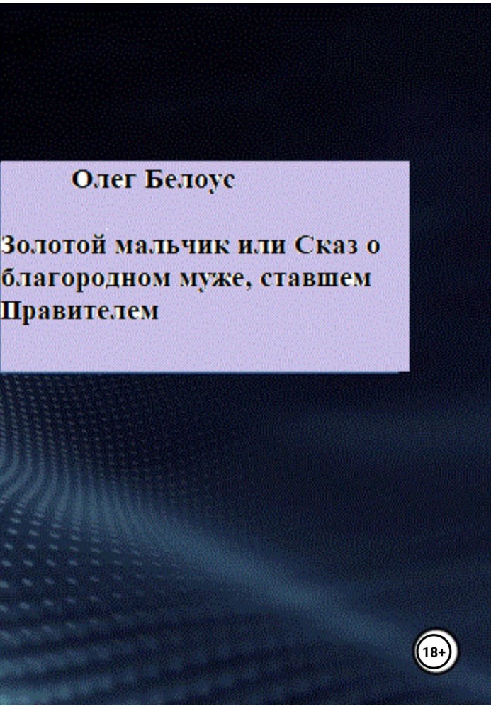 Золотий хлопчик, або Оповідь про шляхетного чоловіка, який став правителем