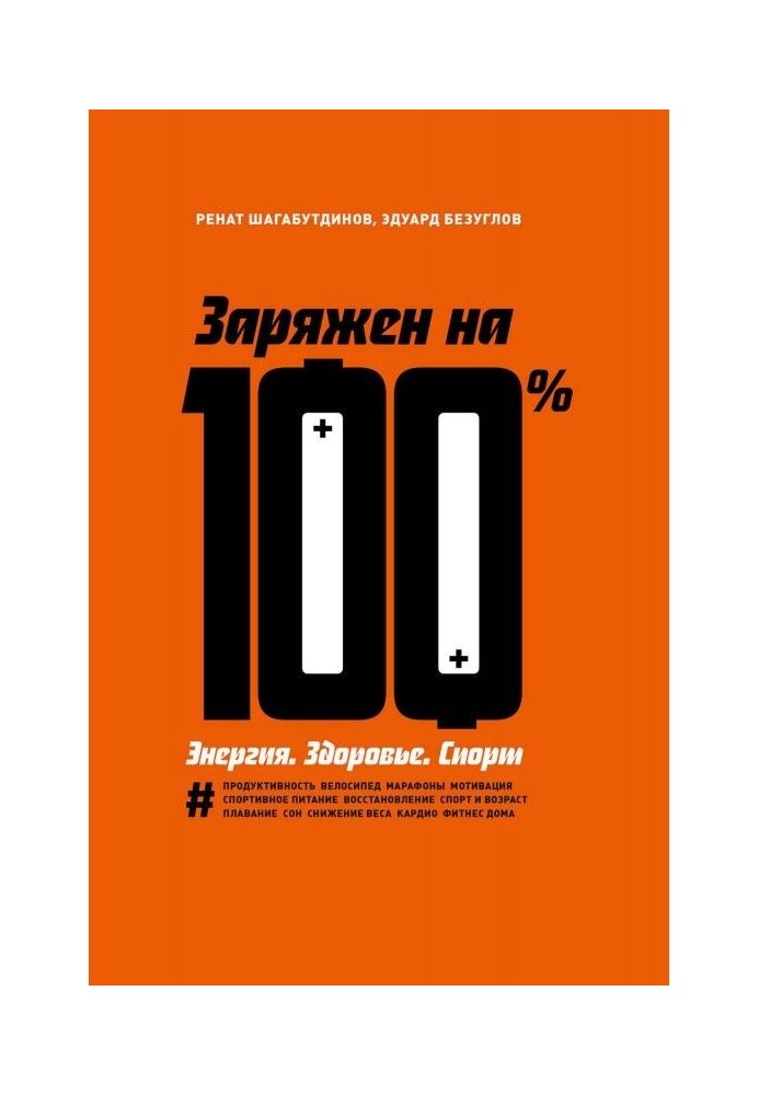 Заряджений на 100