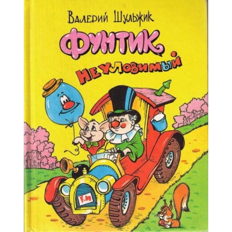 Фунтик невловимий