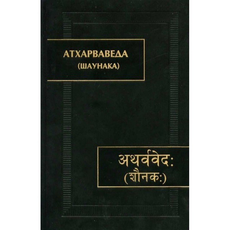 Atharva Veda (Saunaka)