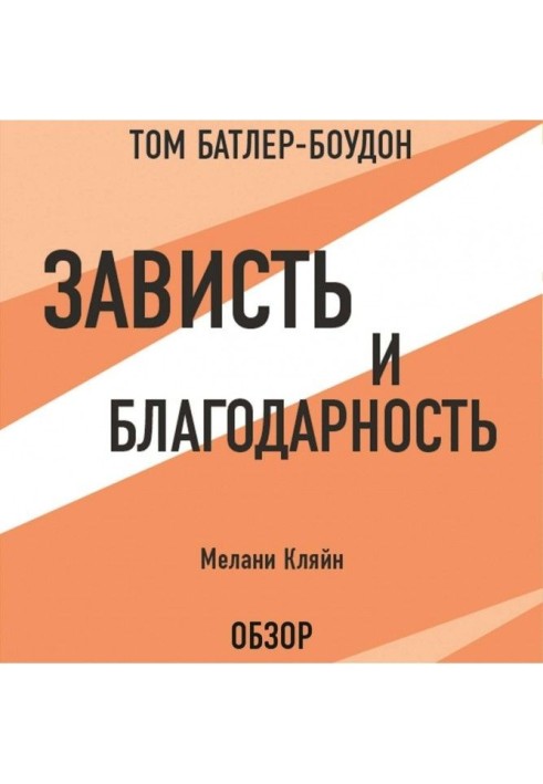 Заздрість і вдячність. Мелані Кляйн (огляд)