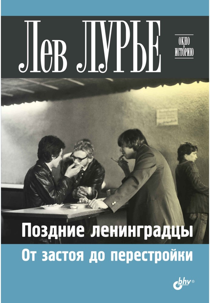 Пізні ленінградці. Від застою до перебудови