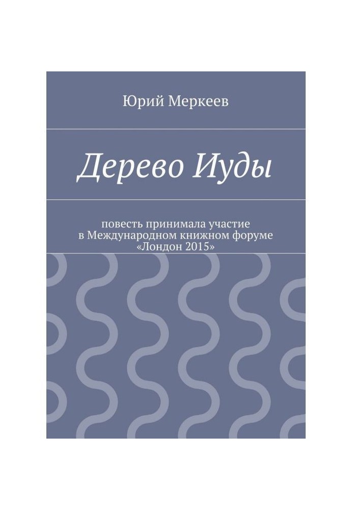 Дерево Іуди. Реальна історія