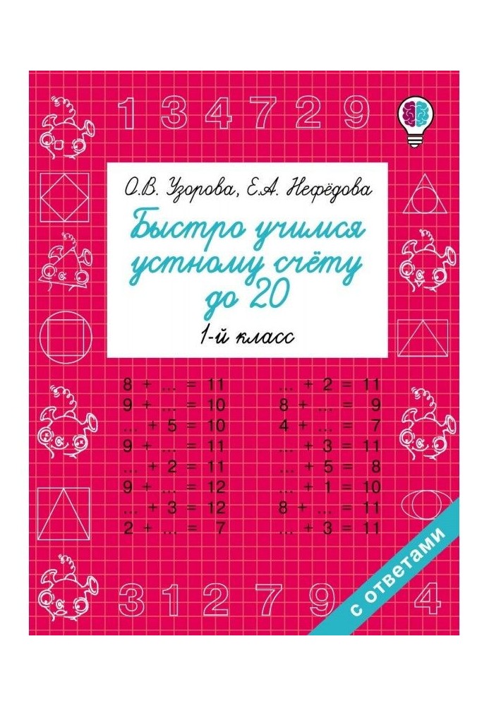 Швидко вчимося усній лічбі до 20. 1 клас