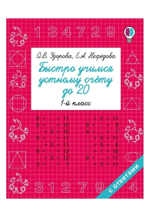 Швидко вчимося усній лічбі до 20. 1 клас