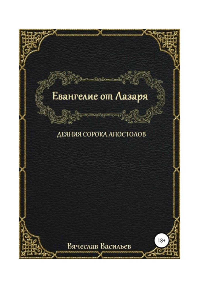 Євангеліє від Лазаря. Діяння сорока апостолів