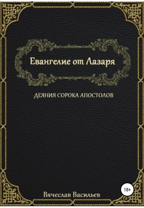 Євангеліє від Лазаря. Діяння сорока апостолів