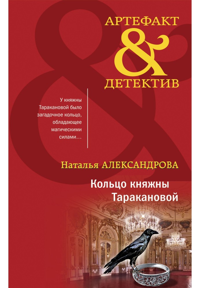 Кольцо княжны Таракановой