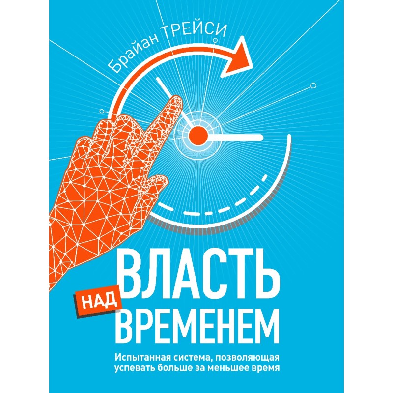Влада над часом