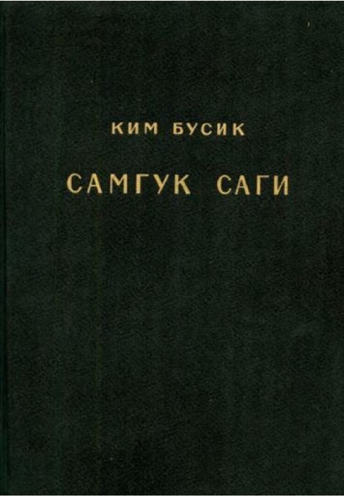 Самгук саги Т.2. Летописи Когурё. Летописи Пэкче