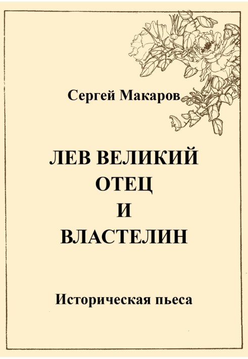 Лев Великий. Батько та володар