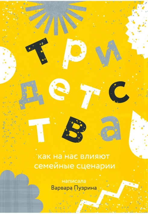 Три дитинства. Як на нас впливають сімейні сценарії