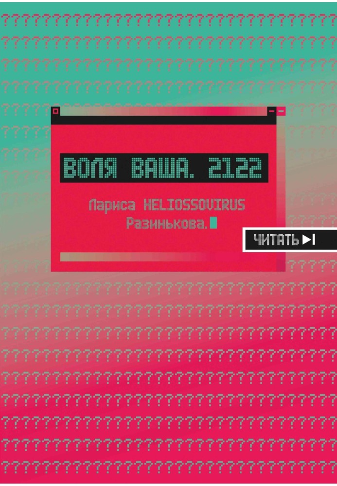 Воля ваша. 2122