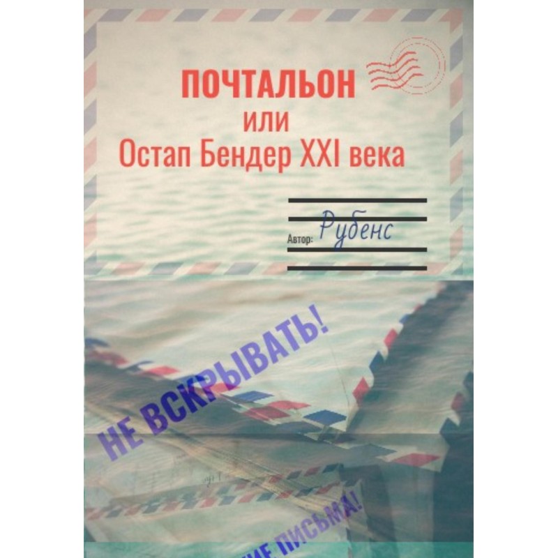 Postman, or Ostap Bender of...