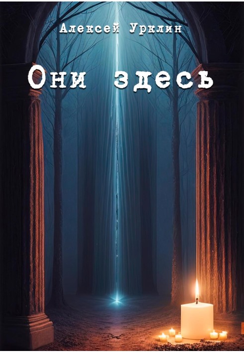 Они здесь