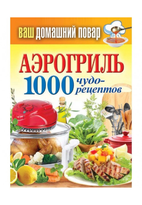 Аерогриль. 1000 чудо-рецептів