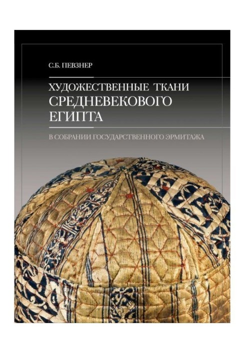 Художні тканини середньовічного Єгипту у зборах Державного Ермітажу