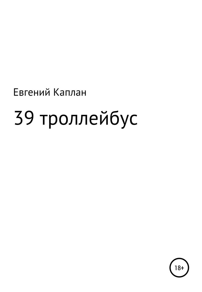 39 троллейбус (сатира, иронические рассказы)