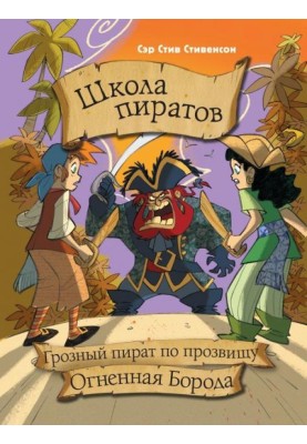 Грозный пират по прозвищу Огненная борода
