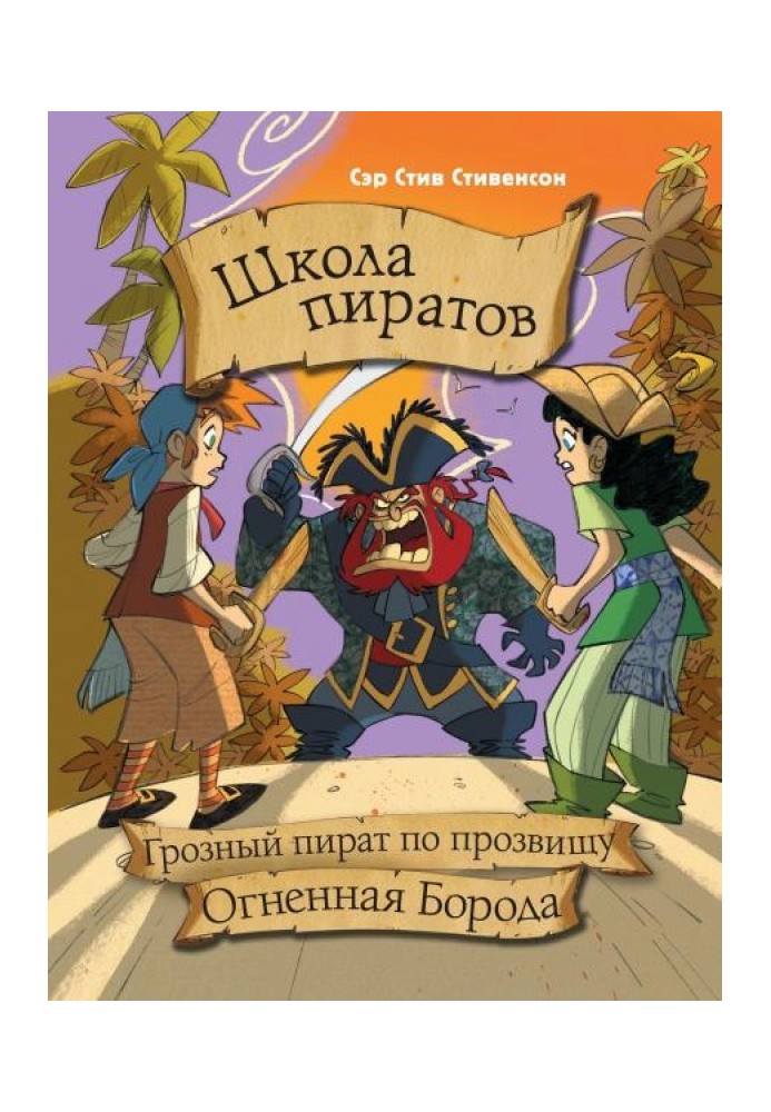 Грозный пират по прозвищу Огненная борода