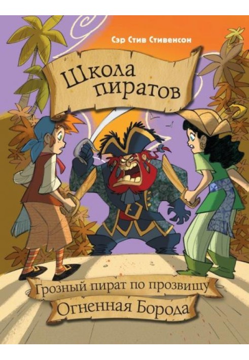 Грізний пірат на прізвисько Вогняна борода