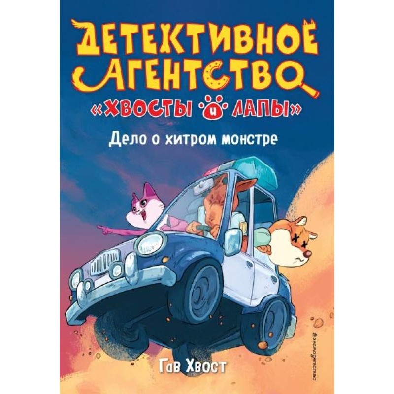 The Case of the Cunning...