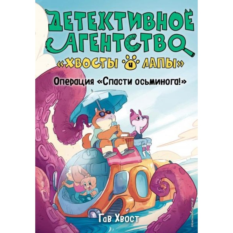 Operation "Save the Octopus!"