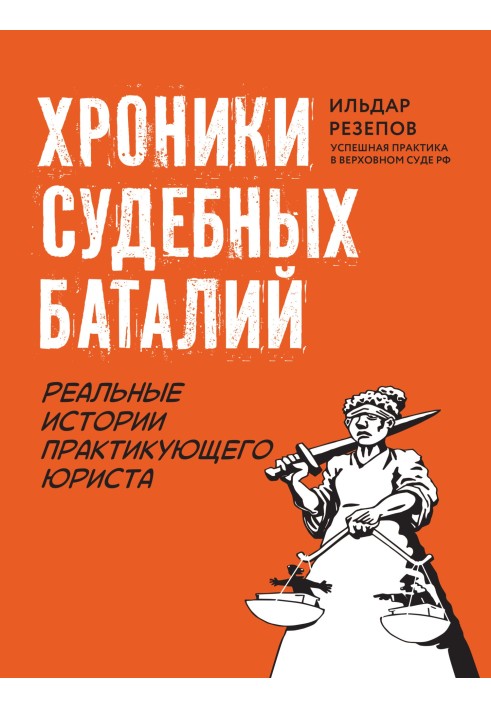 Хроники судебных баталий. Реальные истории практикующего юриста