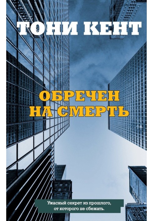 Обречен на смерть