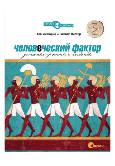 Человеческий фактор. Успешные проекты и команды. 3-е издание