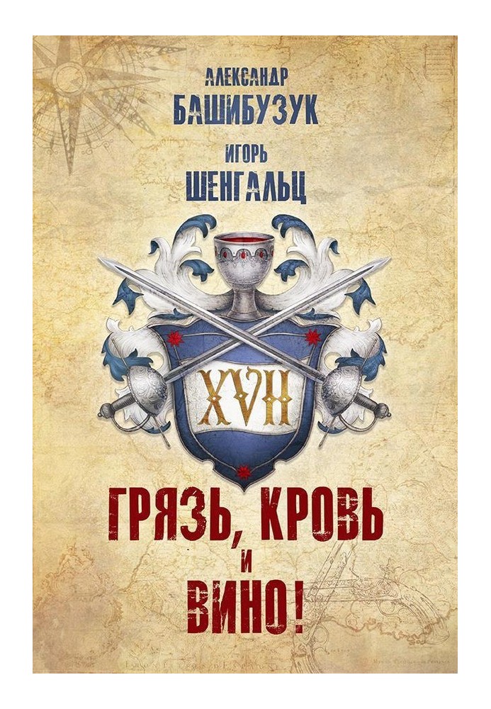 XVII. Грязь, кровь и вино!