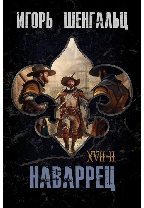 XVII. Наваррець