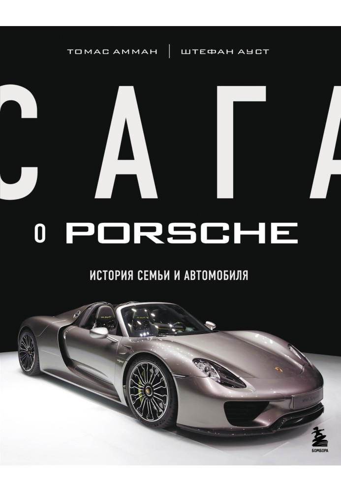 Сага о Porsche. История семьи и автомобиля