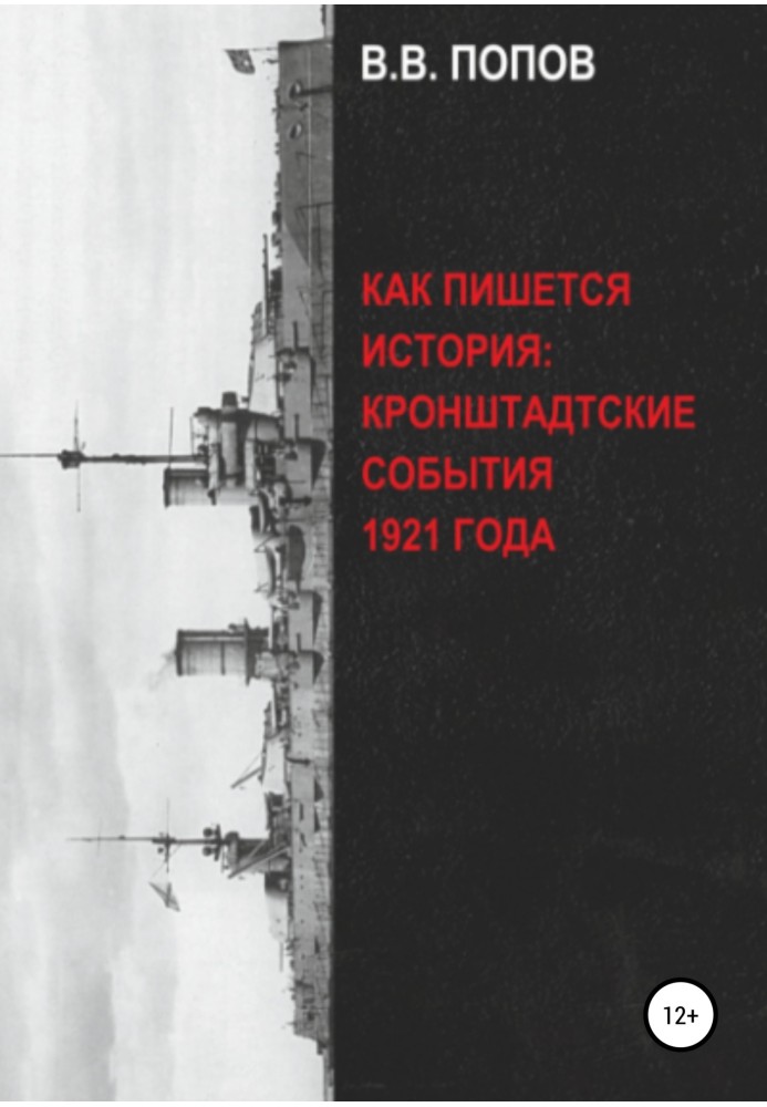 Как пишется история: Кронштадтские события 1921 года