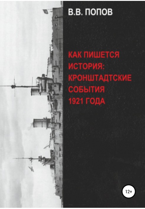 How history is written: Kronstadt events of 1921