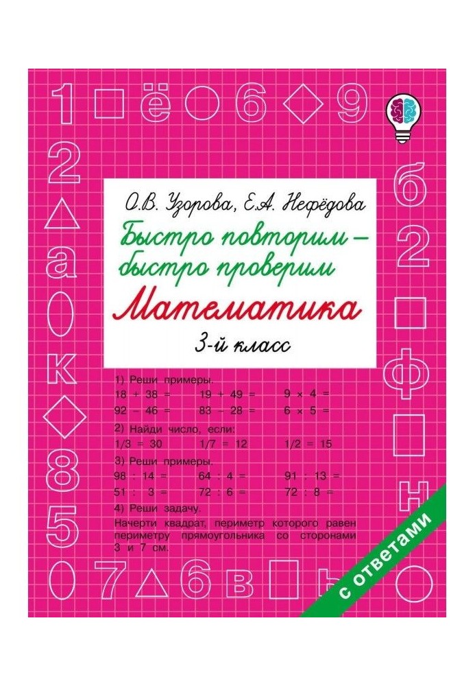 Швидко повторимо - швидко перевіримо. Математика. 3 клас