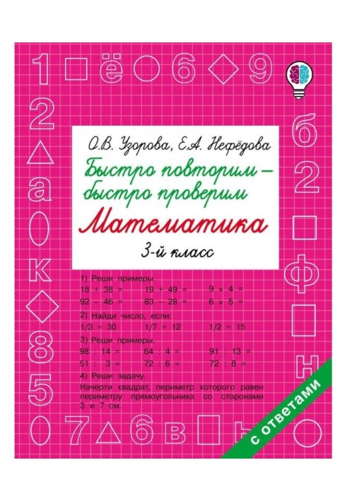 Швидко повторимо - швидко перевіримо. Математика. 3 клас