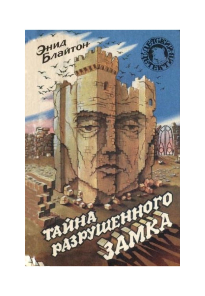 Таємниця старого підземелля. Таємниця зруйнованого замку