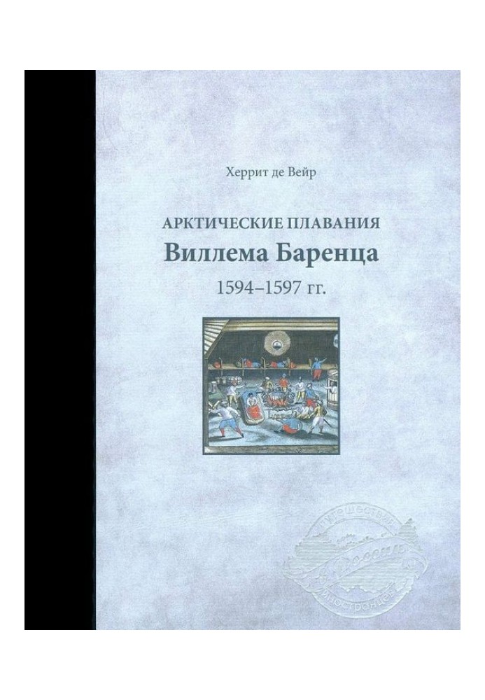 Арктические плавания Виллема Баренца 1594-1597 гг.