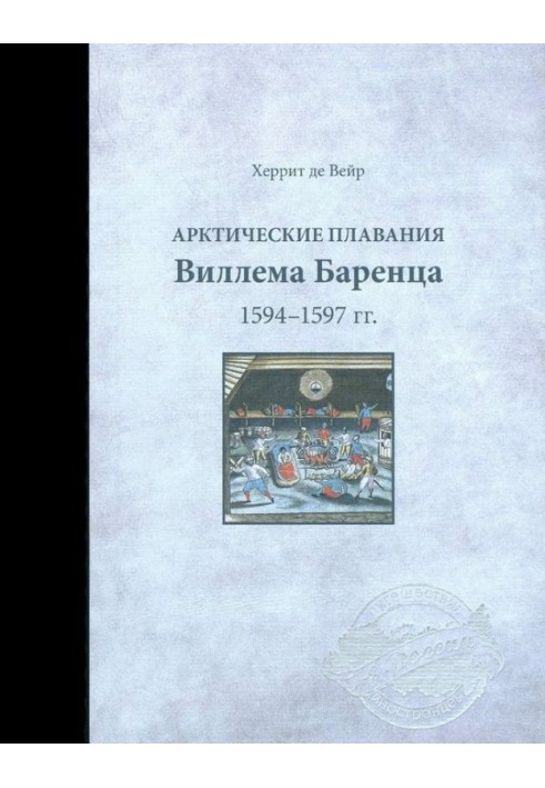 Арктичні плавання Віллема Баренца 1594-1597 р.р.