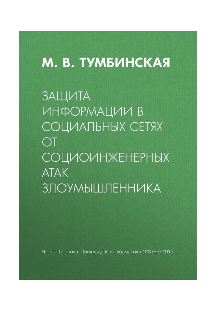 Защита информации в социальных сетях от социоинженерных атак злоумышленника