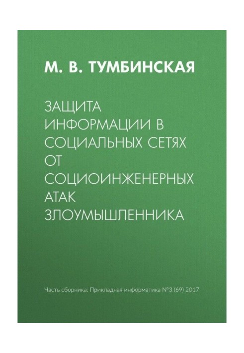 Захист інформації в соціальних мережах від социоинженерных атак зловмисника