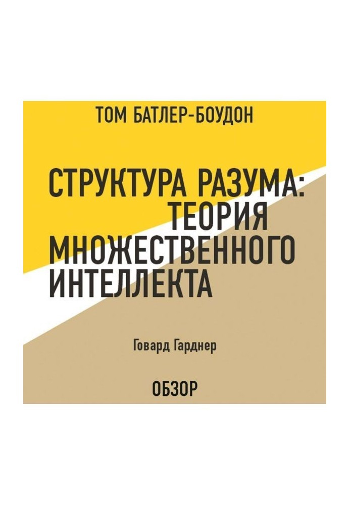 Структура розуму : Теорія множинного інтелекту. Говард Гарднер (огляд)