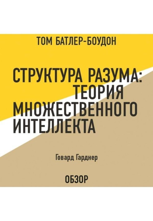 Структура розуму : Теорія множинного інтелекту. Говард Гарднер (огляд)