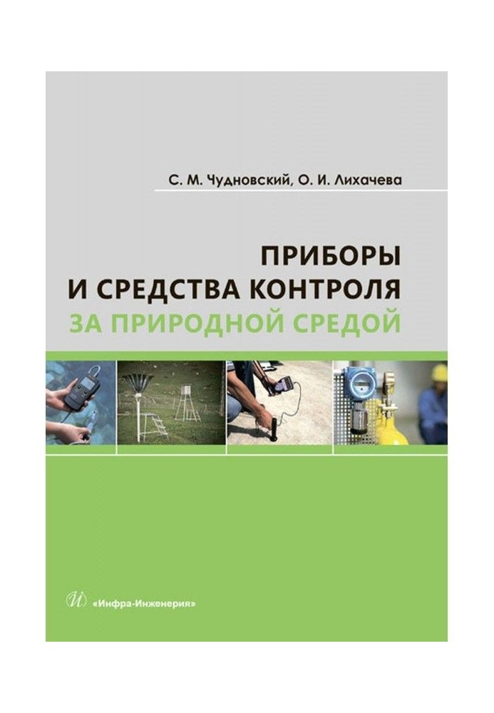 Приборы и средства контроля за природной средой